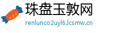 珠盘玉敦网